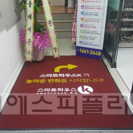 모델하우스 - 로고매트 제작 및 설치